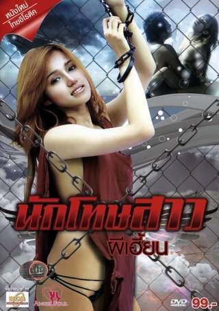 หนังอาร์ไทย นักโทษสาวผี(หี)เฮี้ยนโป๊xxxไทย (เรทR) 18+